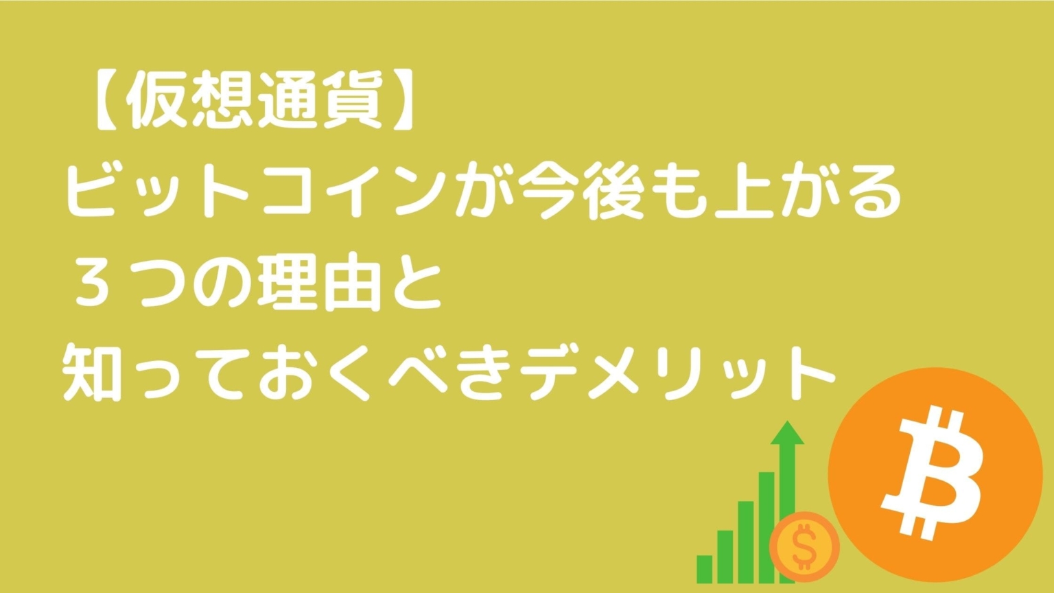 【仮想通貨】ビットコインが今後も上がる3つの理由と知っておくべきデメリット | ちゅーやブログ